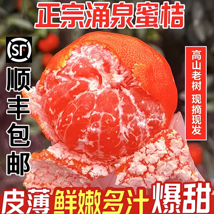 正宗临海高山涌泉蜜桔精品果浙江台州现摘新鲜速达顺丰包邮