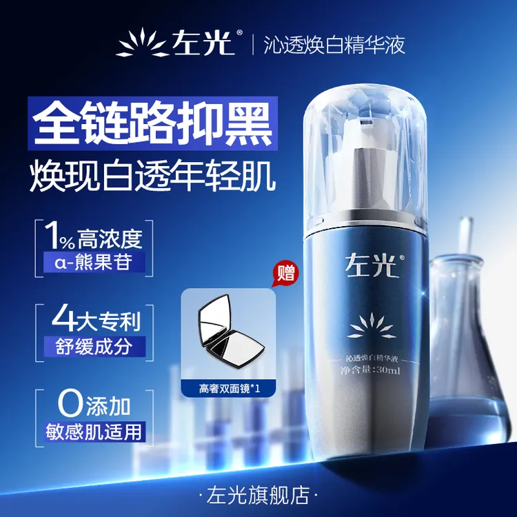 【特惠福利】左光沁透焕白精华液美白淡斑补水保湿敏感肌可用