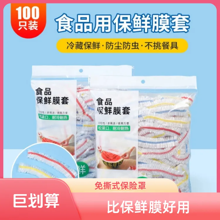 【新奇家用好物】彩色一次性保鲜膜套加厚冰箱食物保鲜罩防串味家用