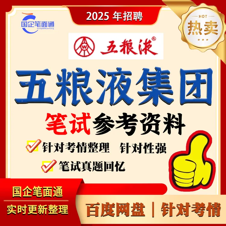 五粮液集团笔试参考资料
