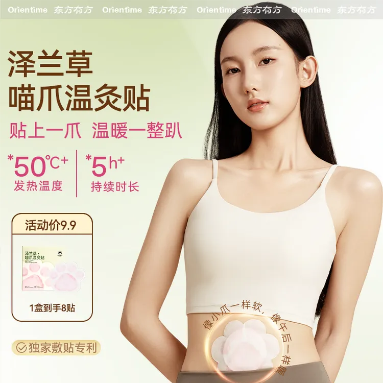 东方有方Orientime猫爪贴艾草温灸炫腹贴姨妈热敷艾灸