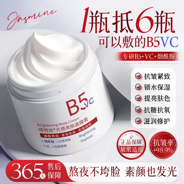 维特丝睡眠面膜B5紧致抗皱祛黄补水保湿免洗涂抹膏柔嫩懒人护肤霜