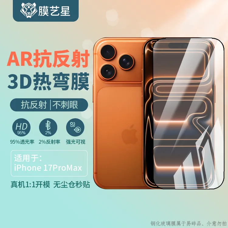  适用苹果17ProMax钢化膜无尘仓AR增透抗反射全屏覆盖户外清晰