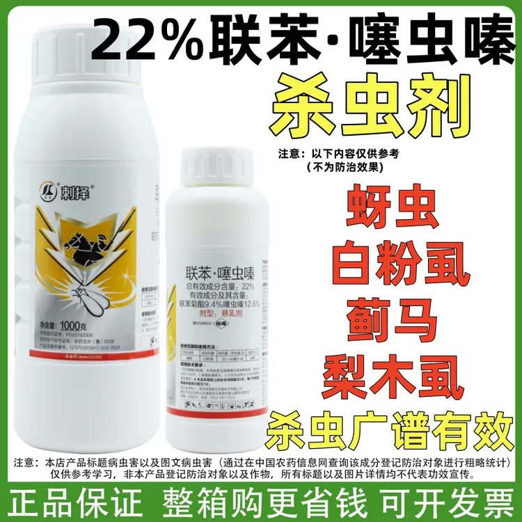  联苯菊酯+噻虫嗪杀虫剂蚜虫蓟马白粉虱潜叶蛾小麦果树蔬菜花卉