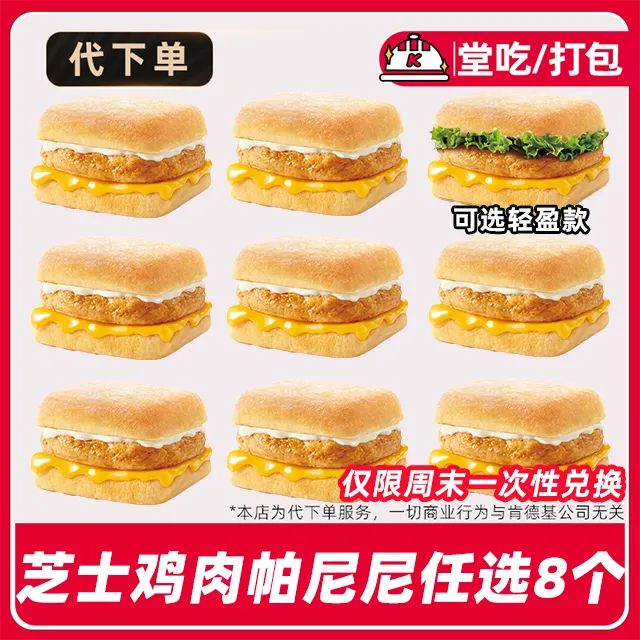 【代下单】肯德基芝士帕尼尼8个兑换券【堂吃打包/周末一次性兑换】