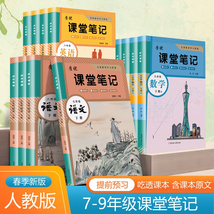 2026春新版初中七八九年级上下册语文数学英语人教版课堂学霸笔记