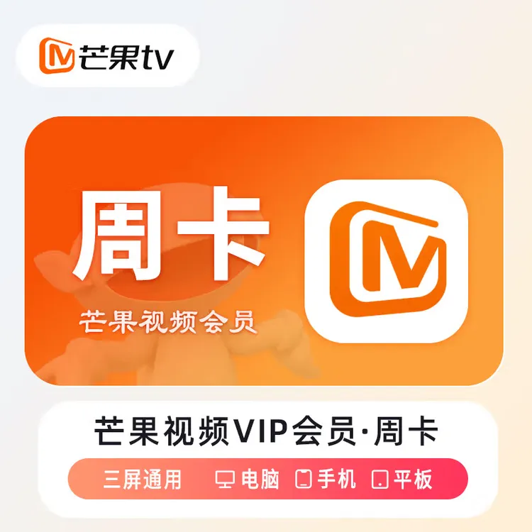 芒果vip会员周卡月卡季卡年卡 芒果TV 不支持电视端 书卓直充