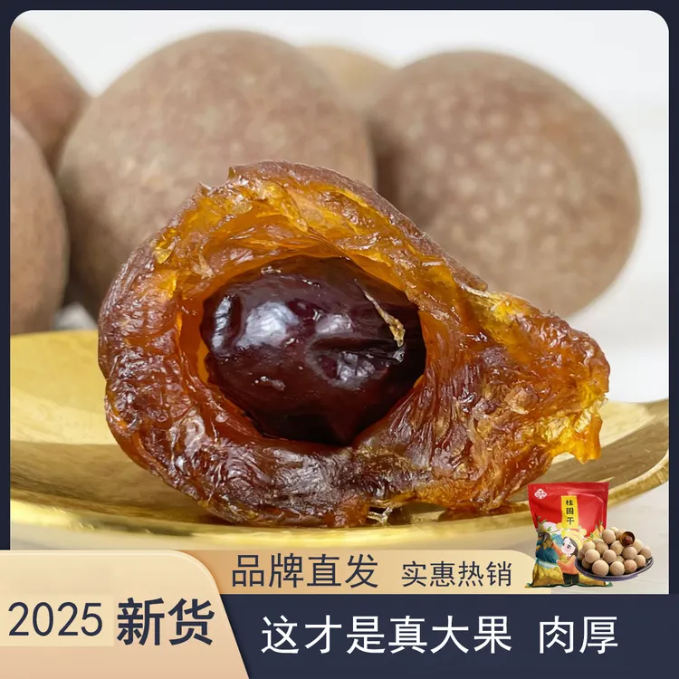 潘漂亮2025新货大AA大果莆田桂圆干1斤装龙眼小核肉厚龙眼干新鲜
