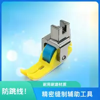 【新品上新】防跳针小孔洞铁氟龙耐磨滚轮压脚厚薄通用压脚