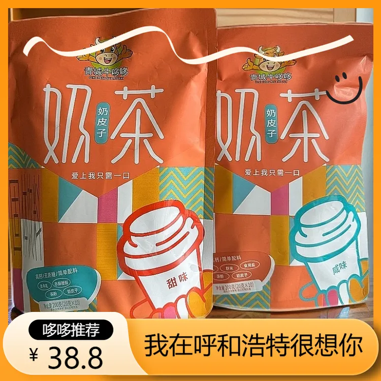 【青城牛哆哆】内蒙古特产奶皮子奶茶甜味+咸味休闲奶茶粉200g*2包