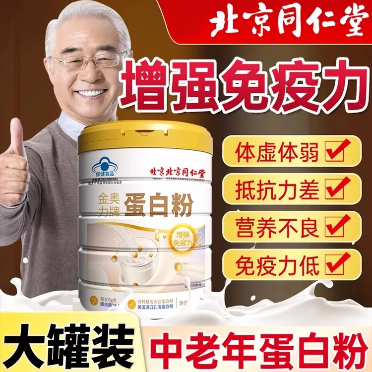 北京同仁堂增强免疫力蛋白粉中老年人抵抗力差早餐代餐泡水喝0糖