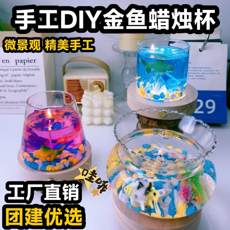 手工礼物创意金鱼蜡烛diy材料包果冻蜡儿童节假日团建益智玩具