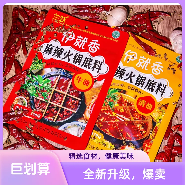 兰跃伊就香麻辣火锅底料云南清真底料