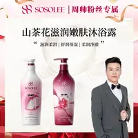 【周帅专属】SOSOLEE山茶花滋润嫩肤长效留香沐浴露