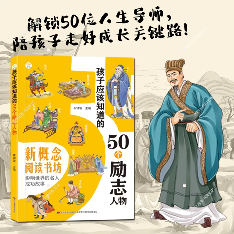 孩子应该知道的50个励志人物榜样3-15岁历史启蒙先贤故事