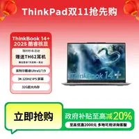 【政府补贴限时活动】ThinkBook 14+ 2025 酷睿Ultra 笔记本电脑