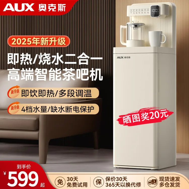 奥克斯即热式茶吧机2025新款家用高端饮水机底部上水喷淋煮茶高颜