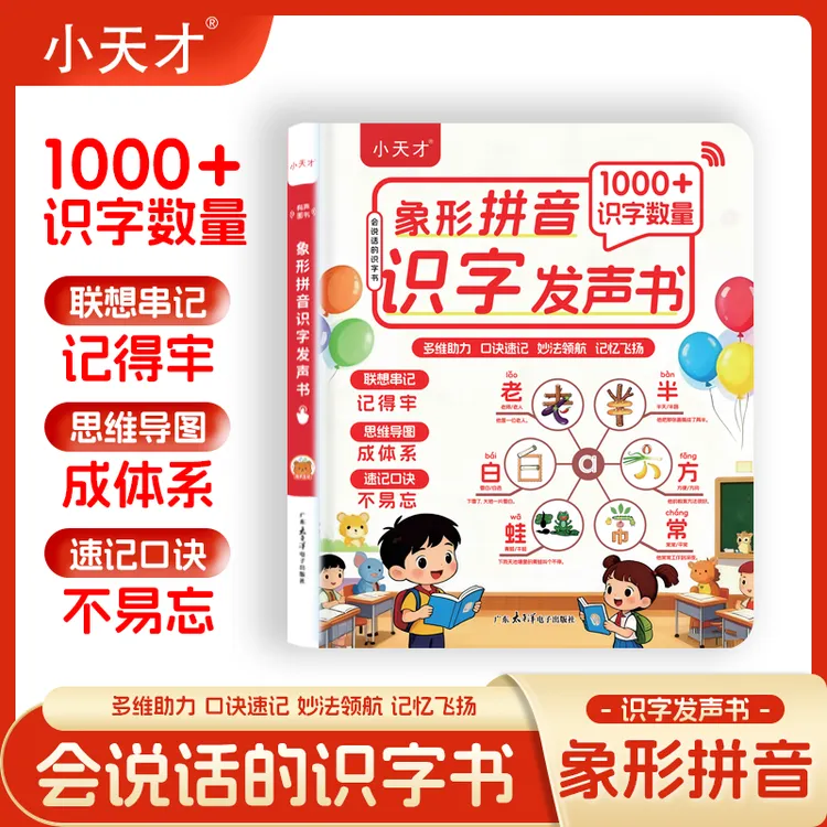 小天才趣味象形识字大王读书词组拼音标儿童早教认字点读发声书