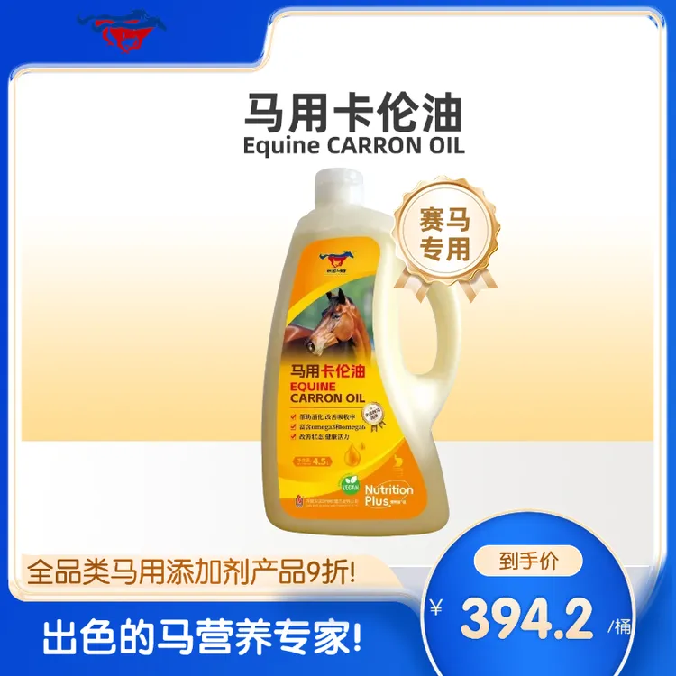 马用卡伦油提高消化率改善皮毛