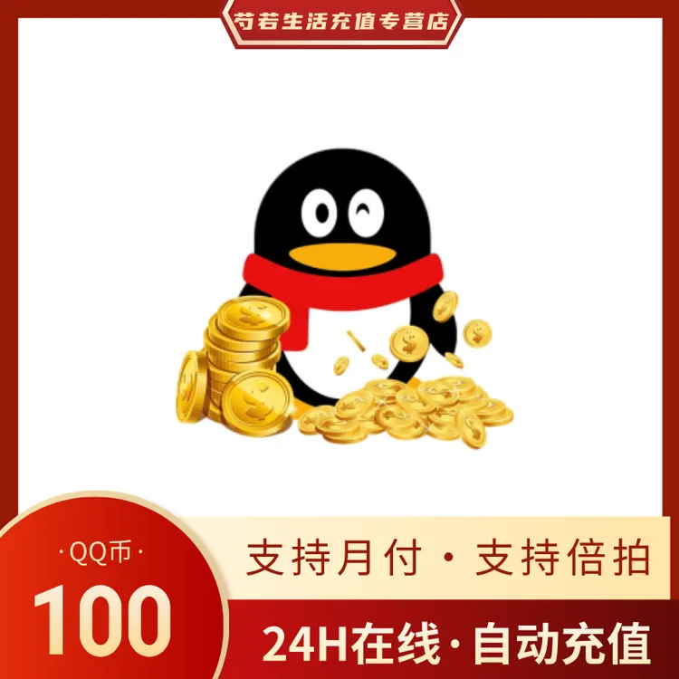 【自动充值】腾讯QQ币充值100QB直充扣币直冲可王者荣耀LOL点券DNF
