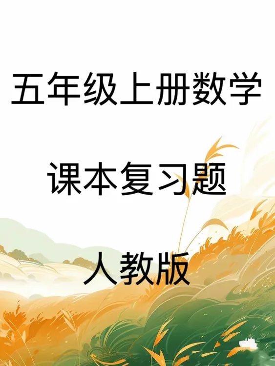 电子版Word/小学数学五年级上册课本复习题人教版 共40页
