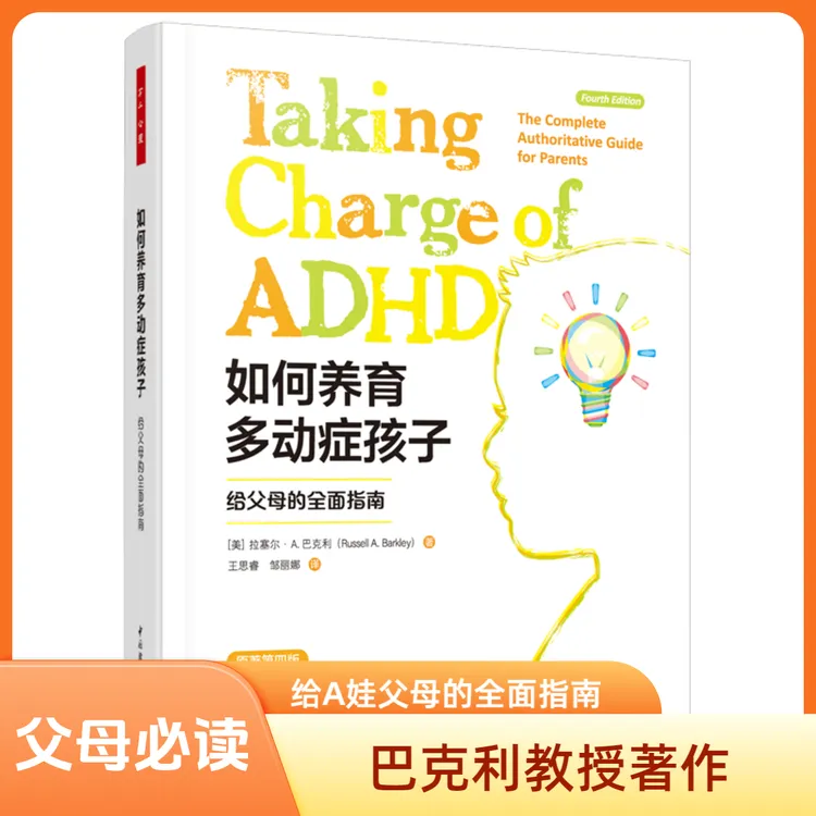 万千心理.如何养育多动症孩子：给父母的全面指南（原著第四版）