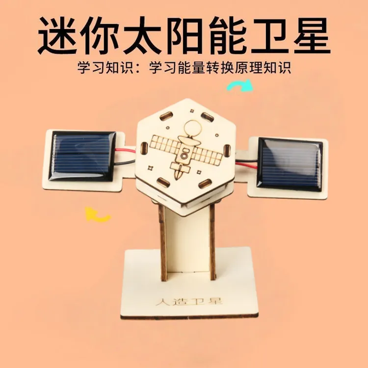 儿童手工diy太阳能旋转卫星模型科教材料科学实验玩具商品图