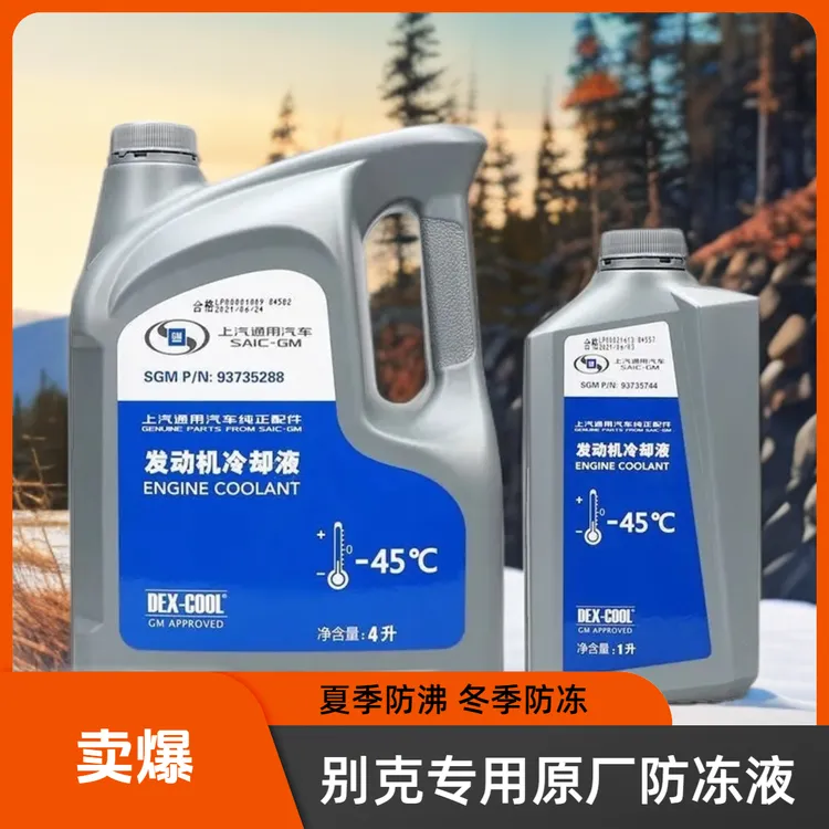 雪佛兰上汽通用别克防冻液发动机冷却液适用迈锐宝凯越昂科威-45