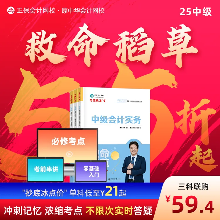 中级会计救命稻草正保会计中级浓缩重难点侯永斌中级救命稻草