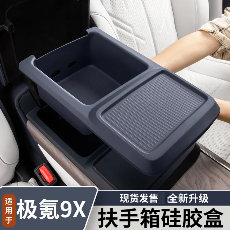 适用于极氪9X扶手箱硅胶储物盒汽车中控收纳盒内饰改装用品配件