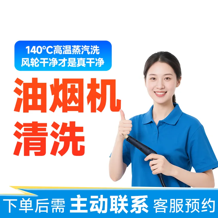 【油烟机清洗】油烟机清洗上门服务附近团购油烟机拆机洗d
