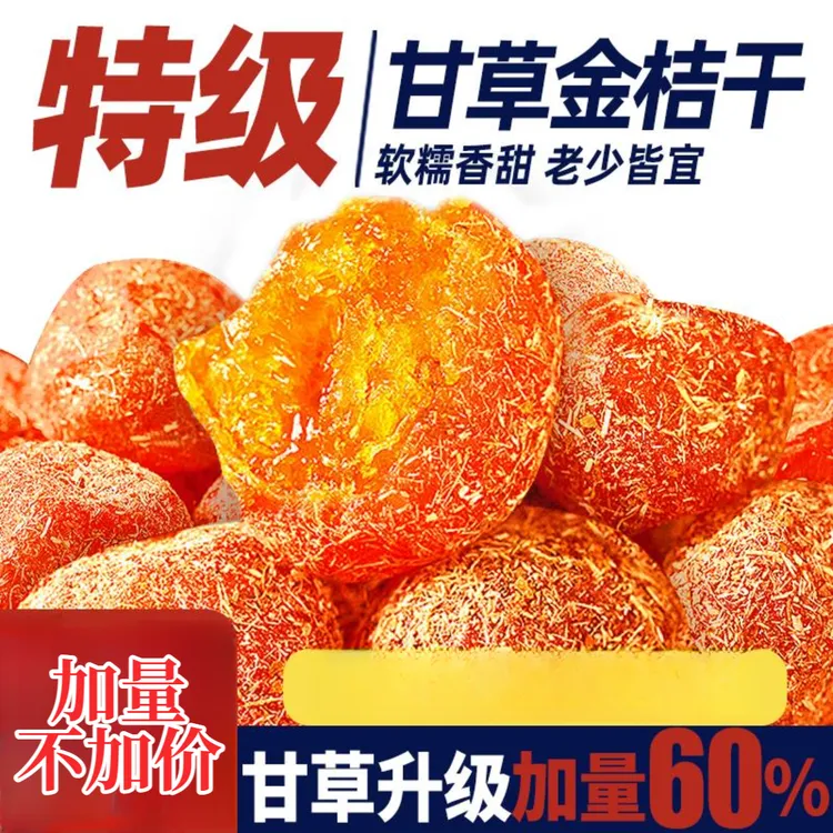甘草金桔干正宗金桔干草金橘广西特产化休闲痰蜜饯零食