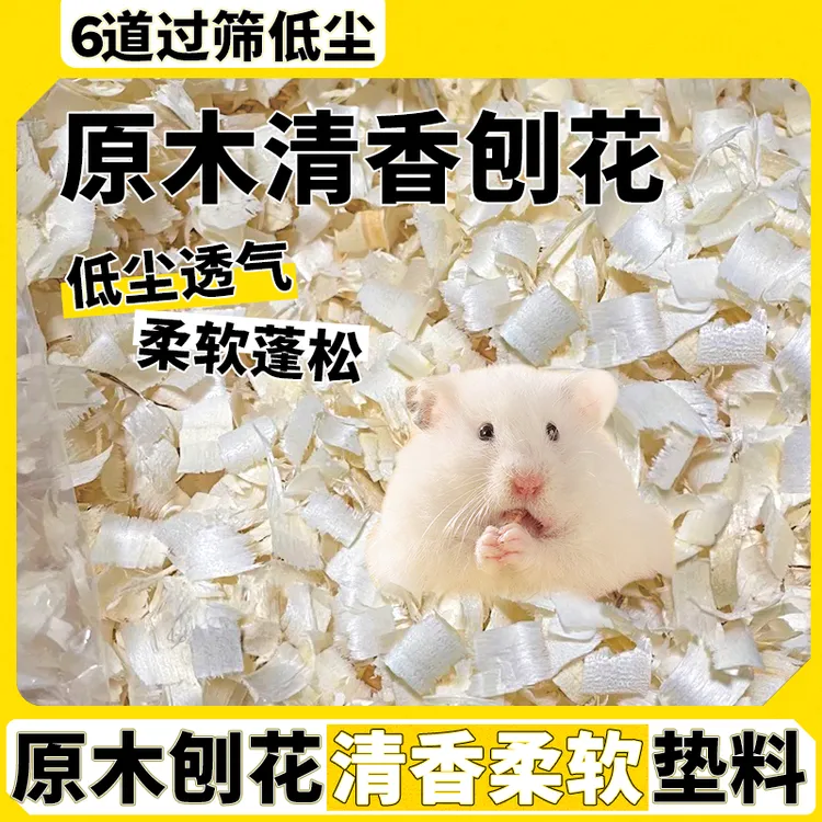 鼠条家仓鼠木屑除臭无粉尘刨花小宠垫料清香尿砂金丝熊夏天用品
