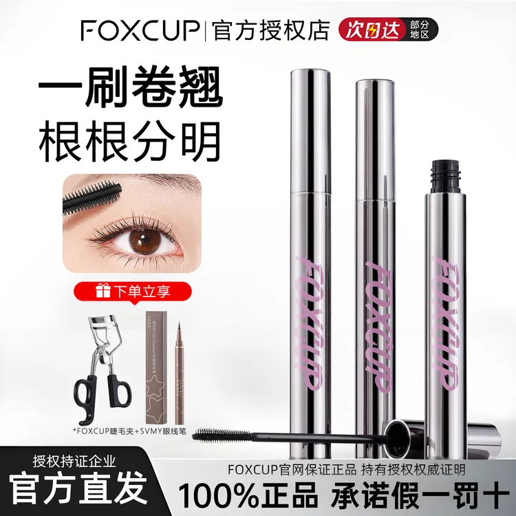foxcup睫毛膏防水不晕染纤长浓密卷翘睫毛打底膏定型液女正品推荐