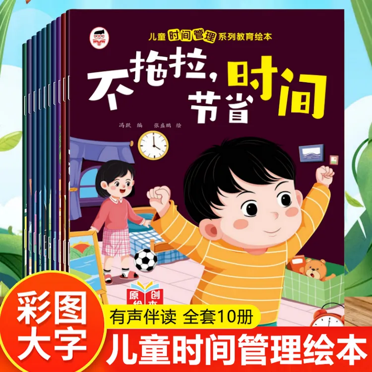 【全彩10册】儿童时间管理系列教育绘本 我会不拖拉珍惜时间