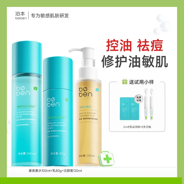 【达人专属】泊本6D水乳套装姜黄素补水保湿控油舒缓水乳敏感肌护肤