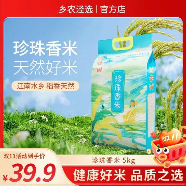 【乡农泾选】珍珠香米 泾县好山好水大米 农家好米 煮粥煮饭 5kg