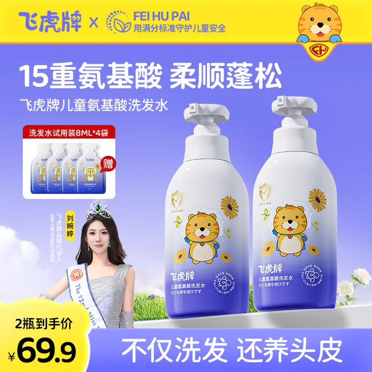 飞虎牌儿童氨基酸洗发水清爽超温和柔顺保湿留香泡泡儿童学生洗头