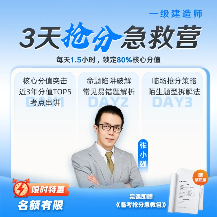 【一建3天抢分急救营】建设工程教育网一建3天抢分急救营