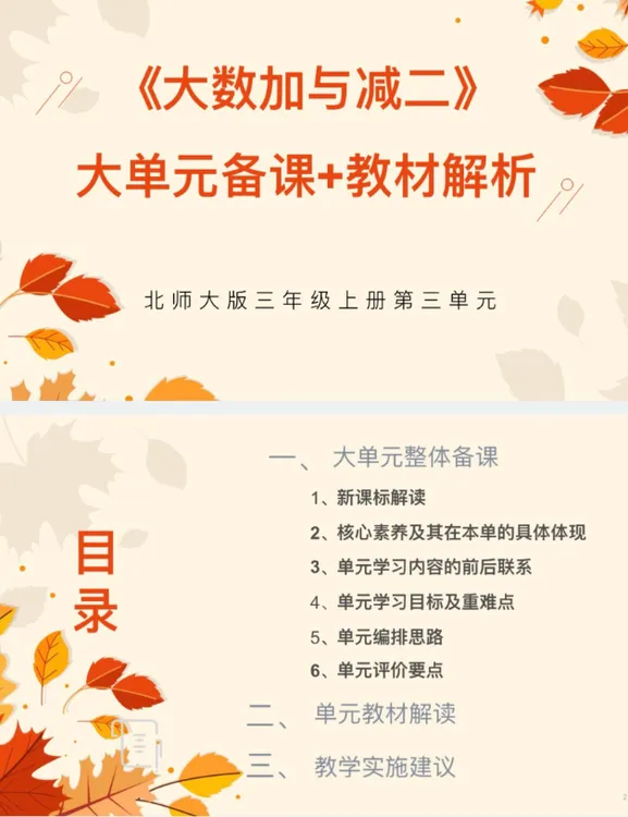 北师大新版PPT/3上3单元《大数加与减二》大单元备课教材解析41页