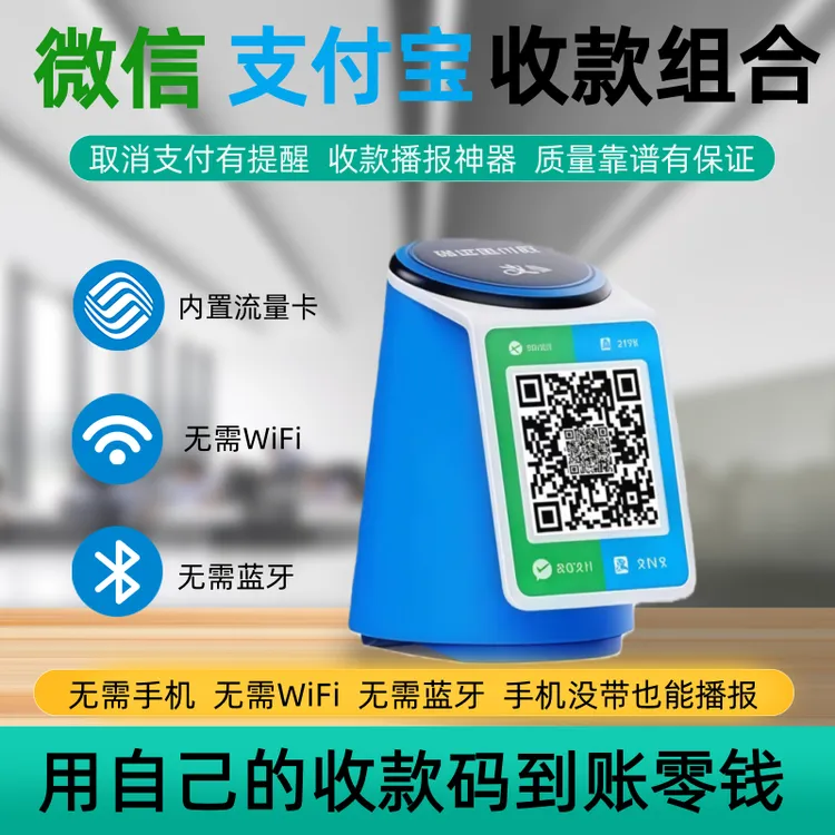 微信支付宝二合一收款音响自带4G网络无需WiFi蓝牙收款语音播报商品图
