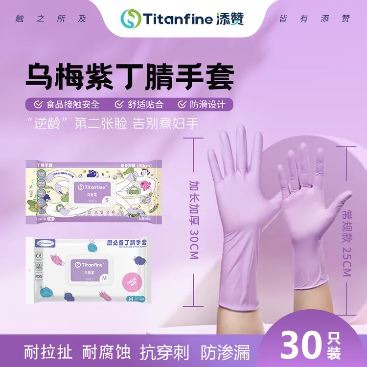 添赞乌梅紫丁腈手套食品级手套干家务用的厨房洗碗防油耐磨防滑