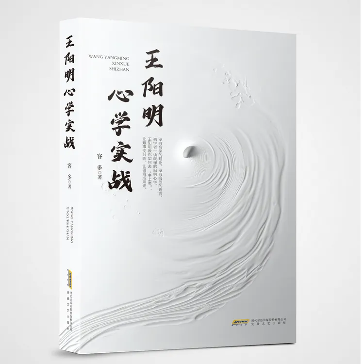 《王阳明心学实战》“经史合参”讲透心学 心学必读的入门读物