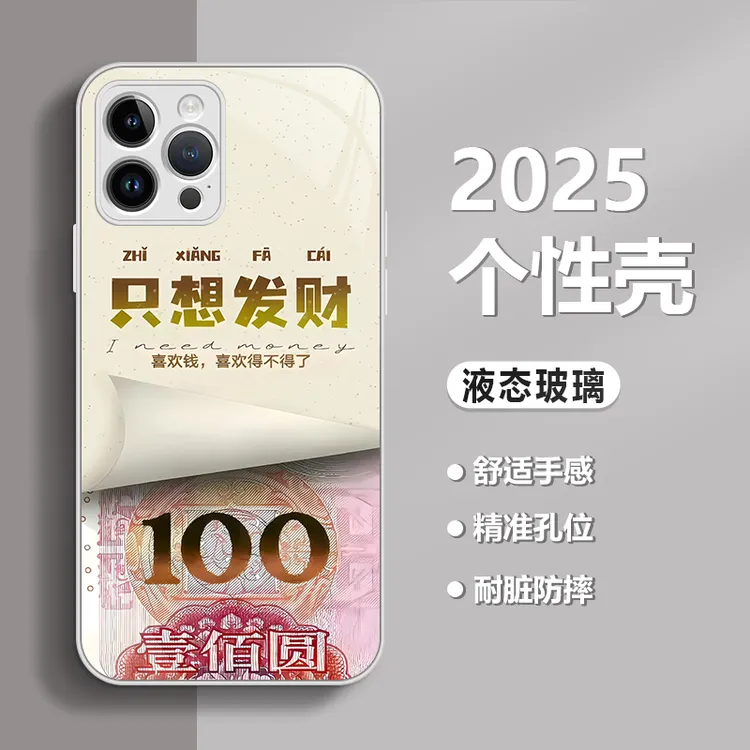 只想发财适用苹果17/华为80/小米/OPPO/vivo金属漆玻璃防摔手机壳