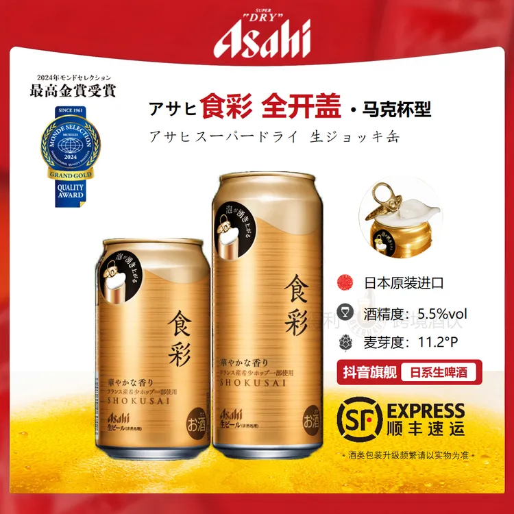 ASAHI/朝日食彩啤酒全开盖高级版【7-8月产】日本啤酒原装进口金罐