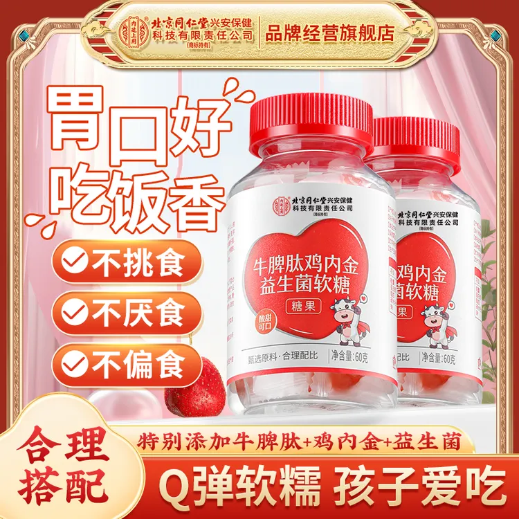 北京同仁堂内廷上用牛脾肽山楂鸡内金益生菌软糖宝宝酸甜开胃60g
