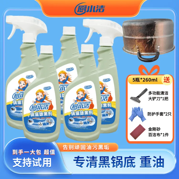 厨小洁锅底除黑剂黑垢重油污铁锅不锈钢锅油烟机清洗家用260毫升