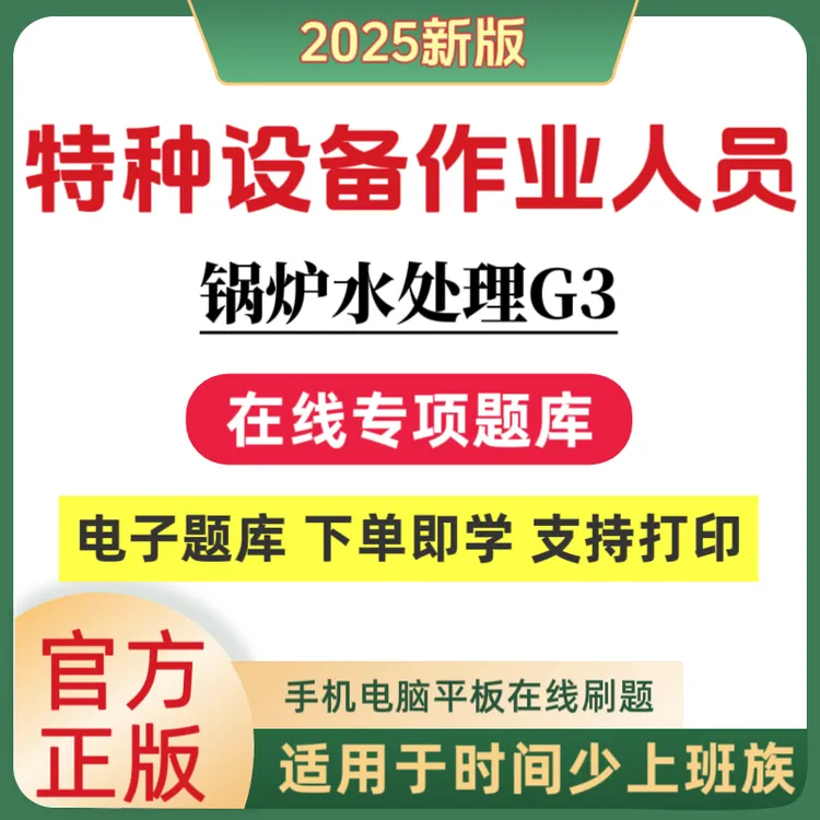 2025特种设备锅炉水处理G3考试题库特种设备作业试卷人员在线题库