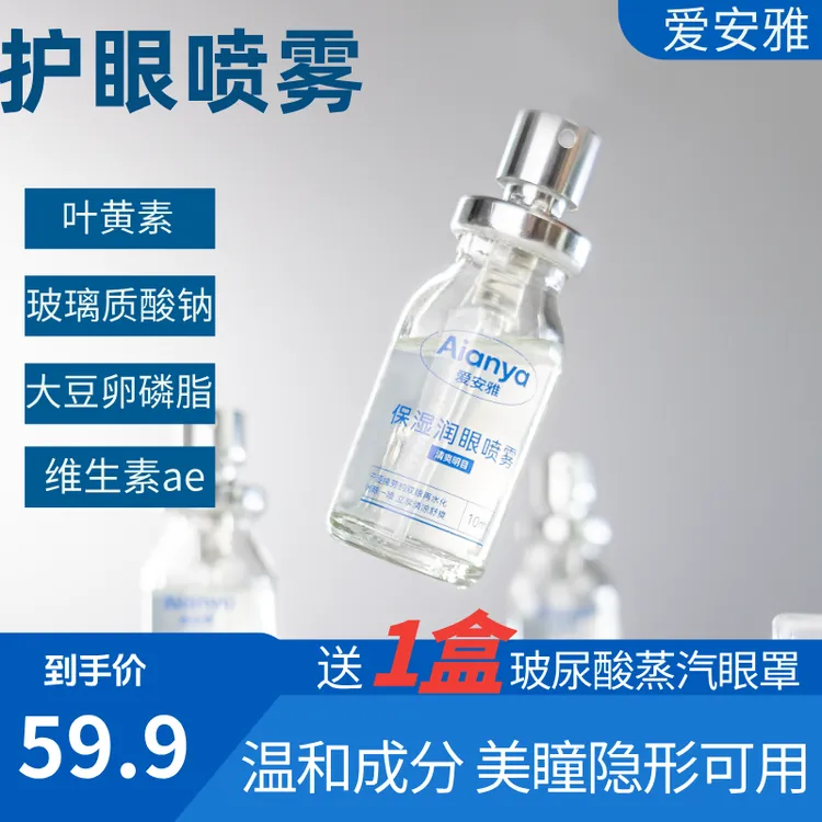爱安雅护眼喷雾 润眼喷雾缓解舒缓 清凉保湿温和滋养补水清洗