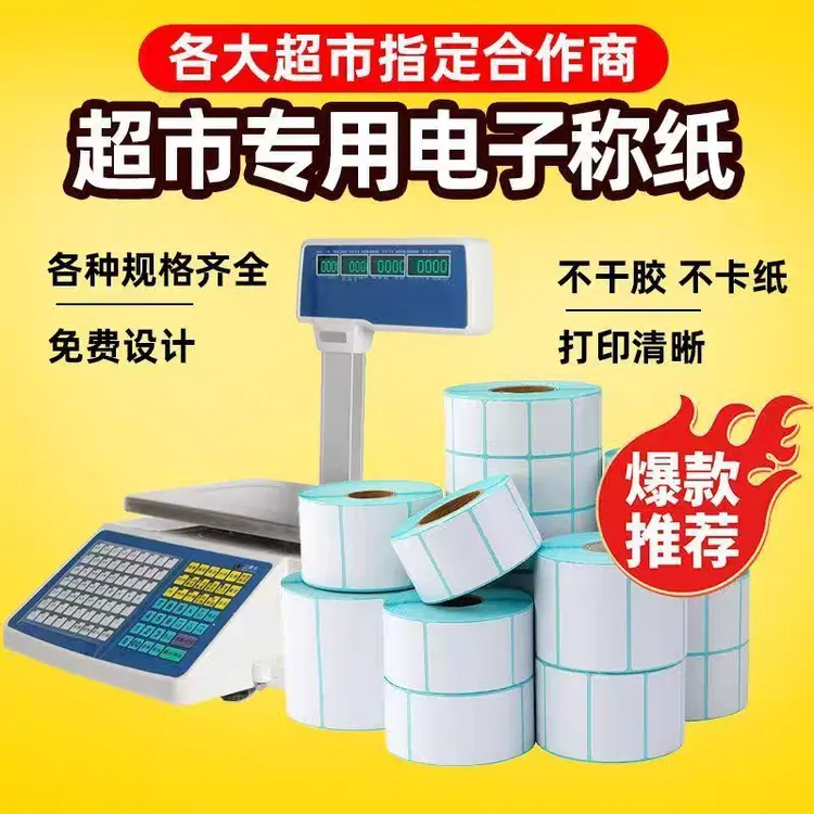 电子秤纸整箱批发60x40x30热敏标签纸条码纸不干胶纸超市专用称纸